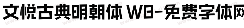 文悦古典明朝体 W8字体转换